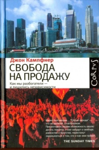Свобода на продажу - Джон Кампфнер - Читать книги онлайн | Слушать аудиокниги онлайн | Электронная библиотека books-lib.com