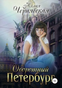 Оборотный Петербург - Юлия Чернявская - Читать книги онлайн | Слушать аудиокниги онлайн | Электронная библиотека books-lib.com