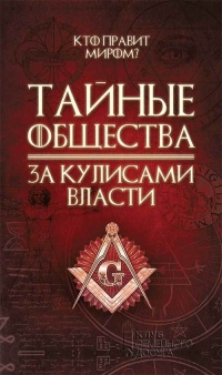 Тайные общества. За кулисами власти - Сергей Реутов - Читать книги онлайн | Слушать аудиокниги онлайн | Электронная библиотека books-lib.com