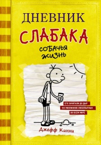 Дневник слабака. Собачья жизнь - Джефф Кинни - Читать книги онлайн | Слушать аудиокниги онлайн | Электронная библиотека books-lib.com