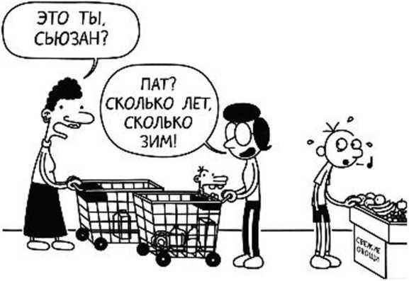 Дневник слабака. Собачья жизнь Дневник слабака. Собачья жизнь
