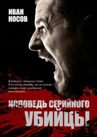Исповедь серийного убийцы - Иван Носов - Читать книги онлайн | Слушать аудиокниги онлайн | Электронная библиотека books-lib.com