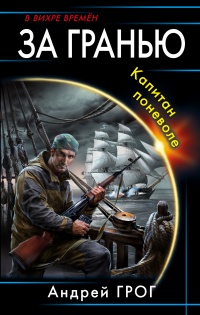 За гранью. Капитан поневоле - Андрей Грог - Читать книги онлайн | Слушать аудиокниги онлайн | Электронная библиотека books-lib.com