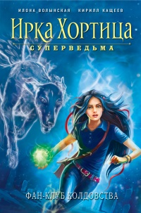 Фан-клуб колдовства - Илона Волынская - Читать книги онлайн | Слушать аудиокниги онлайн | Электронная библиотека books-lib.com