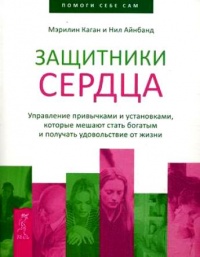 Защитники сердца. Управление привычками и установками, которые мешают стать богатым и получать удовольствие от жизни - Нил Айнбанд - Читать книги онлайн | Слушать аудиокниги онлайн | Электронная библиотека books-lib.com