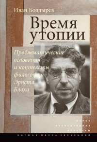 Время утопии. Проблематические основания и контексты философии Эрнста Блоха - Иван Болдырев - Читать книги онлайн | Слушать аудиокниги онлайн | Электронная библиотека books-lib.com
