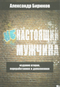 Ненастоящий мужчина - Александр Николаевич Бирюков - Читать книги онлайн | Слушать аудиокниги онлайн | Электронная библиотека books-lib.com