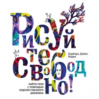 Рисуйте свободно! Найти себя с помощью художественного дневника - Барбара Дайан Берри - Читать книги онлайн | Слушать аудиокниги онлайн | Электронная библиотека books-lib.com