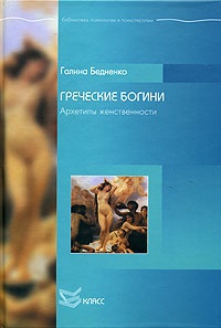 Греческие богини. Архетипы женственности - Галина Бедненко - Читать книги онлайн | Слушать аудиокниги онлайн | Электронная библиотека books-lib.com