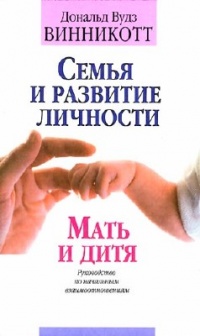 Семья и развитие личности. Мать и дитя. - Дональд Вудс Винникотт - Читать книги онлайн | Слушать аудиокниги онлайн | Электронная библиотека books-lib.com