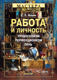 Работа и личность. Трудоголизм, перфекционизм, лень - Евгений Ильин - Читать книги онлайн | Слушать аудиокниги онлайн | Электронная библиотека books-lib.com