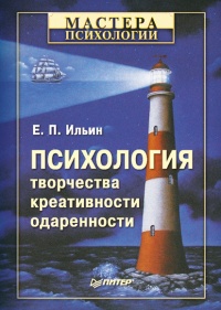 Психология творчества, креативности, одаренности - Евгений Ильин - Читать книги онлайн | Слушать аудиокниги онлайн | Электронная библиотека books-lib.com