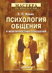 Психология общения и межличностных отношений - Евгений Ильин - Читать книги онлайн | Слушать аудиокниги онлайн | Электронная библиотека books-lib.com