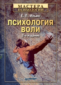 Психология воли - Евгений Ильин - Читать книги онлайн | Слушать аудиокниги онлайн | Электронная библиотека books-lib.com