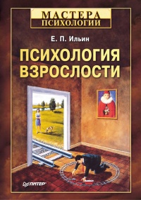 Психология взрослости - Евгений Ильин - Читать книги онлайн | Слушать аудиокниги онлайн | Электронная библиотека books-lib.com