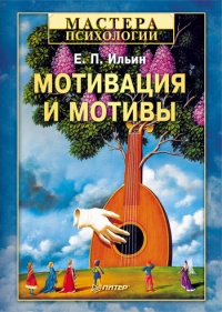 Мотивация и мотивы - Евгений Ильин - Читать книги онлайн | Слушать аудиокниги онлайн | Электронная библиотека books-lib.com