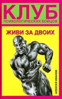 Клуб психологических бойцов. Живи за двоих - Алексей Иванов - Читать книги онлайн | Слушать аудиокниги онлайн | Электронная библиотека books-lib.com