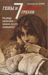 Гены и 7 смертных грехов - Константин Зорин - Читать книги онлайн | Слушать аудиокниги онлайн | Электронная библиотека books-lib.com