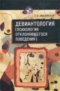Девиантология (Психология отклоняющегося поведения) - Елена Змановская - Читать книги онлайн | Слушать аудиокниги онлайн | Электронная библиотека books-lib.com