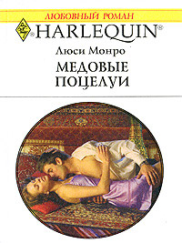 Медовые поцелуи - Люси Монро - Читать книги онлайн | Слушать аудиокниги онлайн | Электронная библиотека books-lib.com