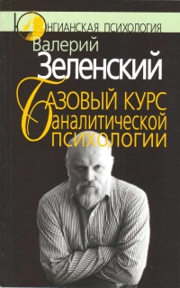 Базовый курс аналитической психологии, или Юнгианский бревиарий - Валерий Зеленский - Читать книги онлайн | Слушать аудиокниги онлайн | Электронная библиотека books-lib.com