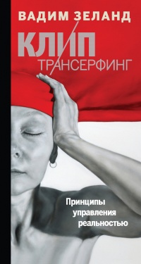 Клип-Трансерфинг. Принципы управления реальностью - Вадим Зеланд - Читать книги онлайн | Слушать аудиокниги онлайн | Электронная библиотека books-lib.com