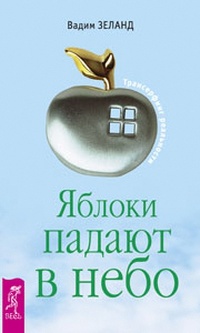 Яблоки падают в небо - Вадим Зеланд - Читать книги онлайн | Слушать аудиокниги онлайн | Электронная библиотека books-lib.com