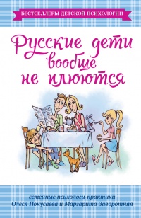 Русские дети вообще не плюются - Маргарита Заворотняя - Читать книги онлайн | Слушать аудиокниги онлайн | Электронная библиотека books-lib.com