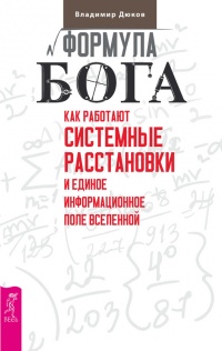 Формула Бога. Как работают системные расстановки и Единое информационное поле Вселенной - Владимир Дюков - Читать книги онлайн | Слушать аудиокниги онлайн | Электронная библиотека books-lib.com