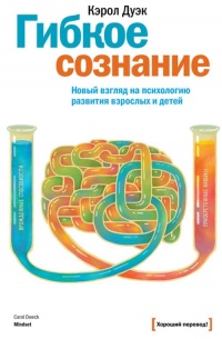 Гибкое сознание. Новый взгляд на психологию развития взрослых и детей - Кэрол Дуэк - Читать книги онлайн | Слушать аудиокниги онлайн | Электронная библиотека books-lib.com