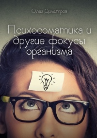 Психосоматика и другие фокусы организма - Олег Димитров - Читать книги онлайн | Слушать аудиокниги онлайн | Электронная библиотека books-lib.com