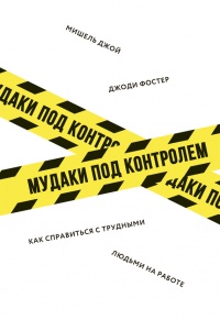 Мудаки под контролем. Как справиться с трудными людьми на работе - Мишель Джой - Читать книги онлайн | Слушать аудиокниги онлайн | Электронная библиотека books-lib.com