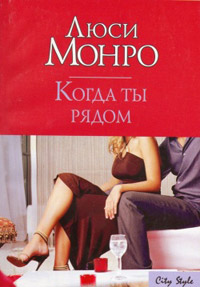Когда ты рядом - Люси Монро - Читать книги онлайн | Слушать аудиокниги онлайн | Электронная библиотека books-lib.com