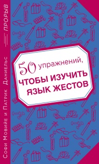 50 упражнений, чтобы изучить язык жестов - Софи Мовийе - Читать книги онлайн | Слушать аудиокниги онлайн | Электронная библиотека books-lib.com