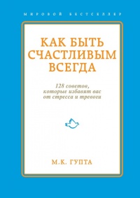 Как быть счастливым всегда. 128 советов, которые избавят вас от стресса и тревоги - Мринал Кумар Гупта - Читать книги онлайн | Слушать аудиокниги онлайн | Электронная библиотека books-lib.com