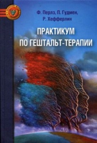 Практикум по гештальт-терапии - Ральф Хефферлайн - Читать книги онлайн | Слушать аудиокниги онлайн | Электронная библиотека books-lib.com