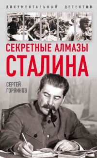 Секретные алмазы Сталина - Сергей Горяинов - Читать книги онлайн | Слушать аудиокниги онлайн | Электронная библиотека books-lib.com