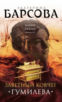 Заветный ковчег Гумилева - Екатерина Барсова - Читать книги онлайн | Слушать аудиокниги онлайн | Электронная библиотека books-lib.com
