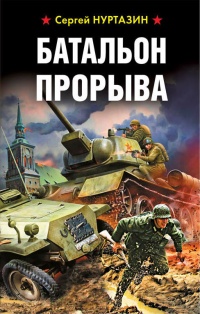Батальон прорыва - Сергей Нуртазин - Читать книги онлайн | Слушать аудиокниги онлайн | Электронная библиотека books-lib.com