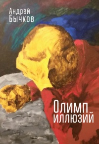 Олимп иллюзий - Андрей Бычков - Читать книги онлайн | Слушать аудиокниги онлайн | Электронная библиотека books-lib.com