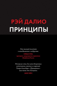 Принципы. Жизнь и работа - Рэй Далио - Читать книги онлайн | Слушать аудиокниги онлайн | Электронная библиотека books-lib.com