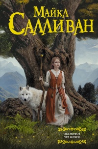 Эра Мифов. Эра Мечей - Майкл Дж. Салливан - Читать книги онлайн | Слушать аудиокниги онлайн | Электронная библиотека books-lib.com