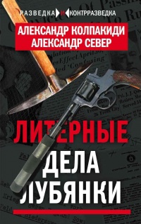 Литерные дела Лубянки - Александр Север - Читать книги онлайн | Слушать аудиокниги онлайн | Электронная библиотека books-lib.com