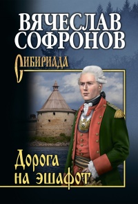 Дорога на эшафот - Вячеслав Софронов - Читать книги онлайн | Слушать аудиокниги онлайн | Электронная библиотека books-lib.com