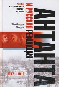 Антанта и русская революция. 1917-1918 - Роберт Уорт - Читать книги онлайн | Слушать аудиокниги онлайн | Электронная библиотека books-lib.com