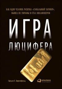 Игра Люцифера. Как один человек раскрыл &quot;глобальный заговор&quot;, вышел из тюрьмы и стал миллионером - Брэдли Биркенфельд - Читать книги онлайн | Слушать аудиокниги онлайн | Электронная библиотека books-lib.com