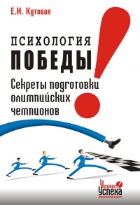 Психология победы. Секреты подготовки олимпийских чемпионов - Елена Кутовая - Читать книги онлайн | Слушать аудиокниги онлайн | Электронная библиотека books-lib.com
