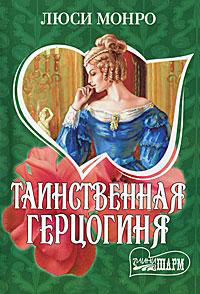 Таинственная герцогиня - Люси Монро - Читать книги онлайн | Слушать аудиокниги онлайн | Электронная библиотека books-lib.com