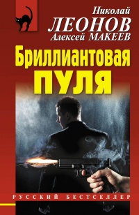 Бриллиантовая пуля - Алексей Макеев - Читать книги онлайн | Слушать аудиокниги онлайн | Электронная библиотека books-lib.com