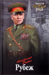 Рубеж - Анатолий Рыбин - Читать книги онлайн | Слушать аудиокниги онлайн | Электронная библиотека books-lib.com